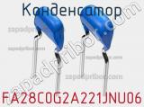Конденсатор FA28C0G2A221JNU06 фотография 2.