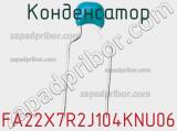 Конденсатор FA22X7R2J104KNU06 фотография 2.