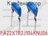 Конденсатор FA22X7R2J104KNU06 фотография 3.