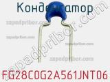 Конденсатор FG28C0G2A561JNT06 фотография 3.