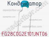 Конденсатор FG28C0G2E101JNT06 фотография 2.