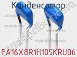 Конденсатор FA16X8R1H105KRU06 фотография 2.