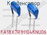 Конденсатор FA18X7R1H104KNU06 фотография 2.