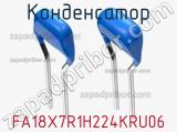 Конденсатор FA18X7R1H224KRU06 фотография 2.