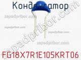 Конденсатор FG18X7R1E105KRT06 фотография 2.