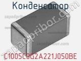Конденсатор C1005C0G2A221J050BE фотография 2.