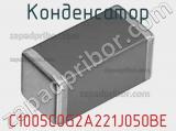 Конденсатор C1005C0G2A221J050BE фотография 3.