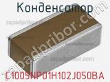 Конденсатор C1005NP01H102J050BA 