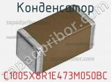 Конденсатор C1005X8R1E473M050BC фотография 2.