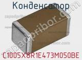 Конденсатор C1005X8R1E473M050BE фотография 2.