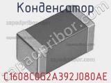 Конденсатор C1608C0G2A392J080AE фотография 2.