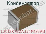 Конденсатор C2012X7S2A334M125AB фотография 2.