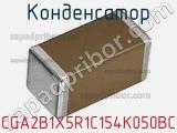 Конденсатор CGA2B1X5R1C154K050BC фотография 2.