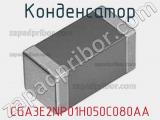 Конденсатор CGA3E2NP01H050C080AA фотография 2.