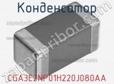 CGA3E2NP01H220J080AA