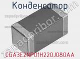 Конденсатор CGA3E2NP01H220J080AA фотография 2.