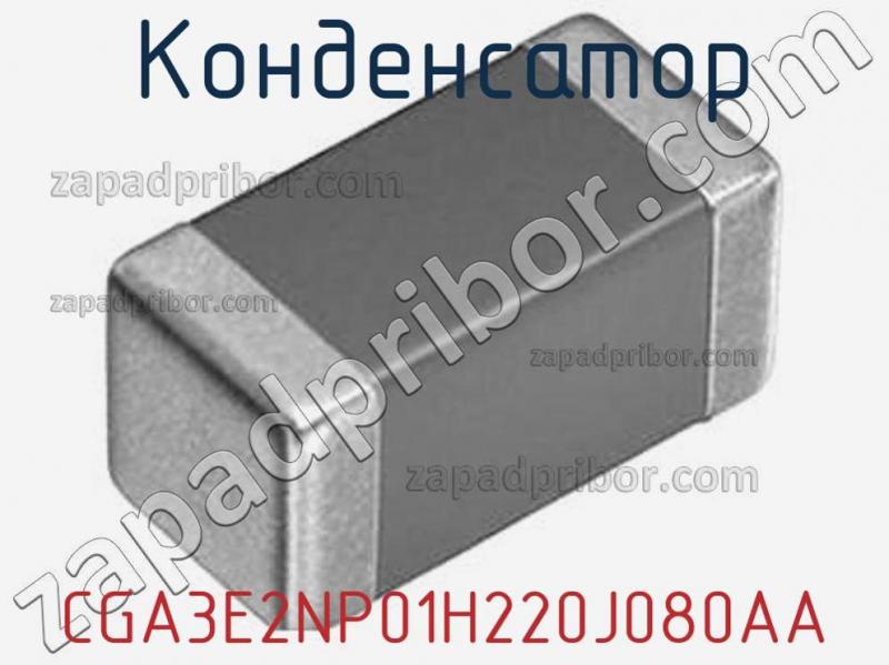 Конденсатор CGA3E2NP01H220J080AA фотография 1.