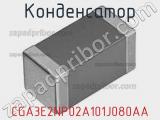 Конденсатор CGA3E2NP02A101J080AA фотография 2.