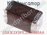 Конденсатор CGA3E2X5R1C224K080AA фотография 2.