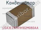 Конденсатор CGA3E2X7R1H102M080AA фотография 2.