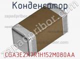 CGA3E2X7R1H152M080AA