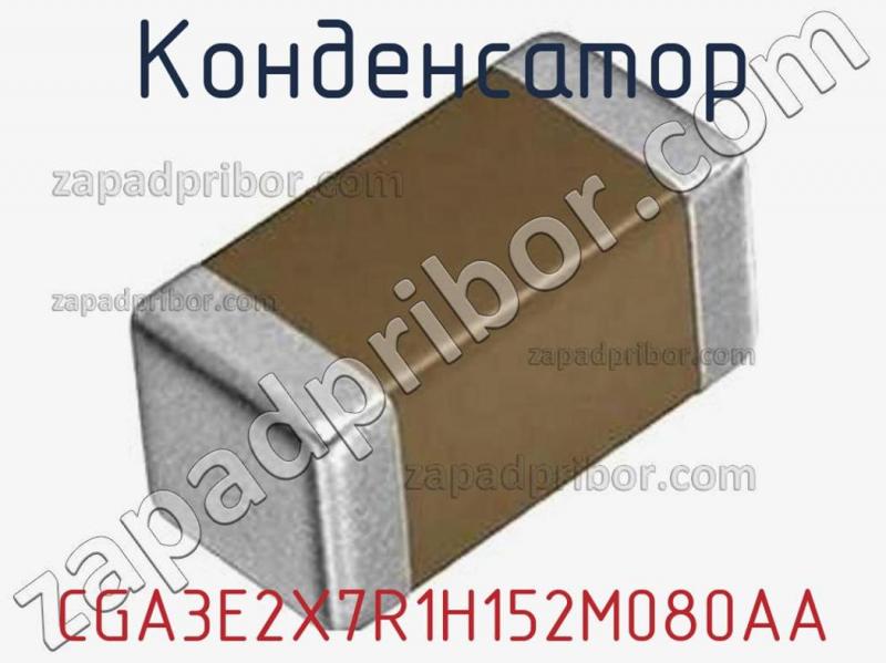 Конденсатор CGA3E2X7R1H152M080AA фотография 1.
