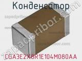 Конденсатор CGA3E2X8R1E104M080AA фотография 2.