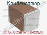 Конденсатор CGA4J3X5R1A106M125AB фотография 2.