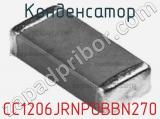 Конденсатор CC1206JRNPOBBN270 фотография 2.