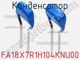 Конденсатор FA18X7R1H104KNU00 фотография 2.