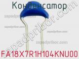 Конденсатор FA18X7R1H104KNU00 фотография 3.