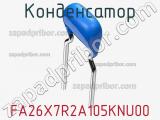 Конденсатор FA26X7R2A105KNU00 фотография 2.