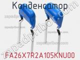 Конденсатор FA26X7R2A105KNU00 фотография 3.