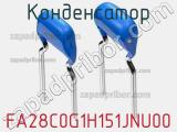 Конденсатор FA28C0G1H151JNU00 фотография 2.