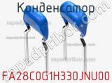 Конденсатор FA28C0G1H330JNU00 фотография 2.