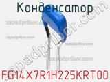 Конденсатор FG14X7R1H225KRT00 фотография 2.