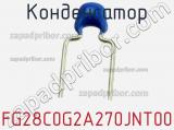 Конденсатор FG28C0G2A270JNT00 фотография 2.
