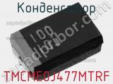 Конденсатор TMCME0J477MTRF