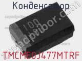 Конденсатор TMCME0J477MTRF фотография 2.
