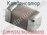 Конденсатор GJM1555C1H2R2BB01D 