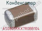 Конденсатор AS0805KKX7R0BB104 фотография 3.
