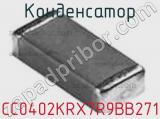 Конденсатор CC0402KRX7R9BB271 фотография 3.