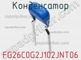 Конденсатор FG26C0G2J102JNT06 фотография 3.