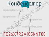 Конденсатор FG26X7R2A105KNT00 