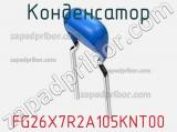 Конденсатор FG26X7R2A105KNT00 фотография 2.