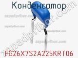 Конденсатор FG26X7S2A225KRT06 фотография 2.