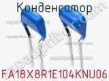 Конденсатор FA18X8R1E104KNU06 фотография 2.