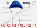 Конденсатор FA18X8R1E104KNU06 фотография 3.