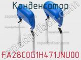 Конденсатор FA28C0G1H471JNU00 фотография 2.