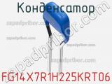 Конденсатор FG14X7R1H225KRT06 фотография 3.